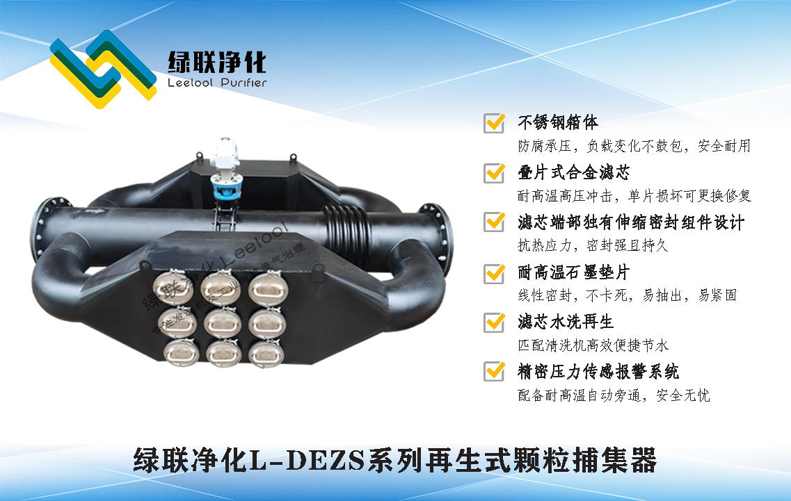 綠聯凈化L-DEZS系列再生式顆粒捕集器