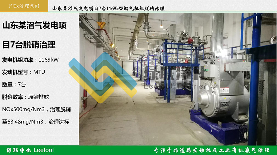 綠聯(lián)凈化Leelool發(fā)電機組尾氣脫硝治理案例_頁面_10 副本.jpg