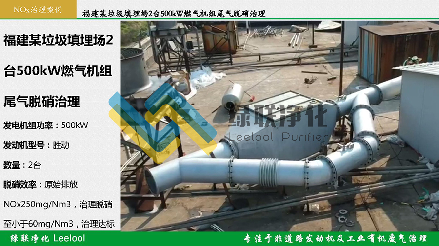 綠聯(lián)凈化Leelool發(fā)電機組尾氣脫硝治理案例_頁面_14 副本.jpg