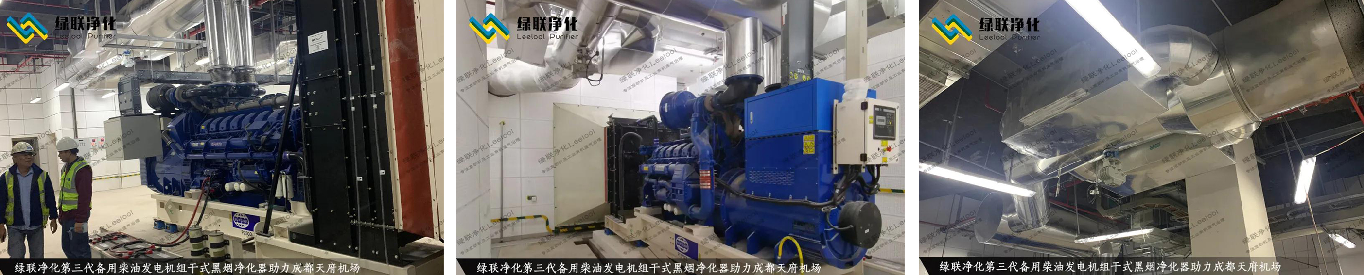 成都天府國(guó)際機(jī)場(chǎng)備用柴油發(fā)電機(jī)組尾氣黑煙治理現(xiàn)場(chǎng)圖片