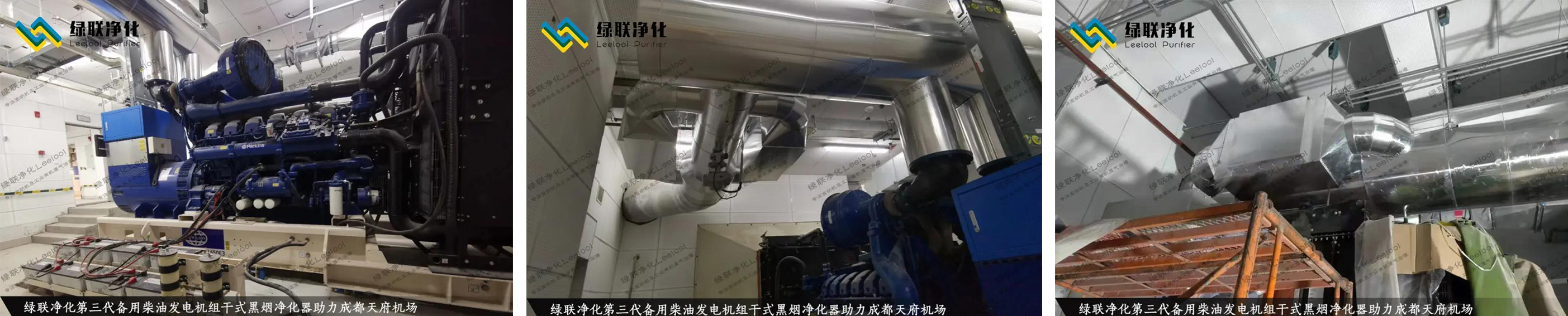 成都天府國(guó)際機(jī)場(chǎng)備用柴油發(fā)電機(jī)組尾氣黑煙治理現(xiàn)場(chǎng)圖片