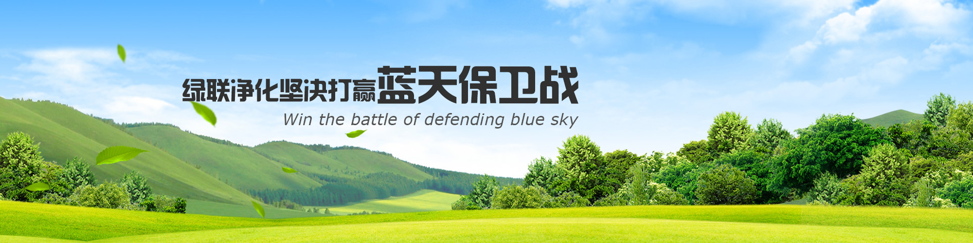 綠聯(lián)凈化堅(jiān)決打贏藍(lán)天保衛(wèi)戰(zhàn)