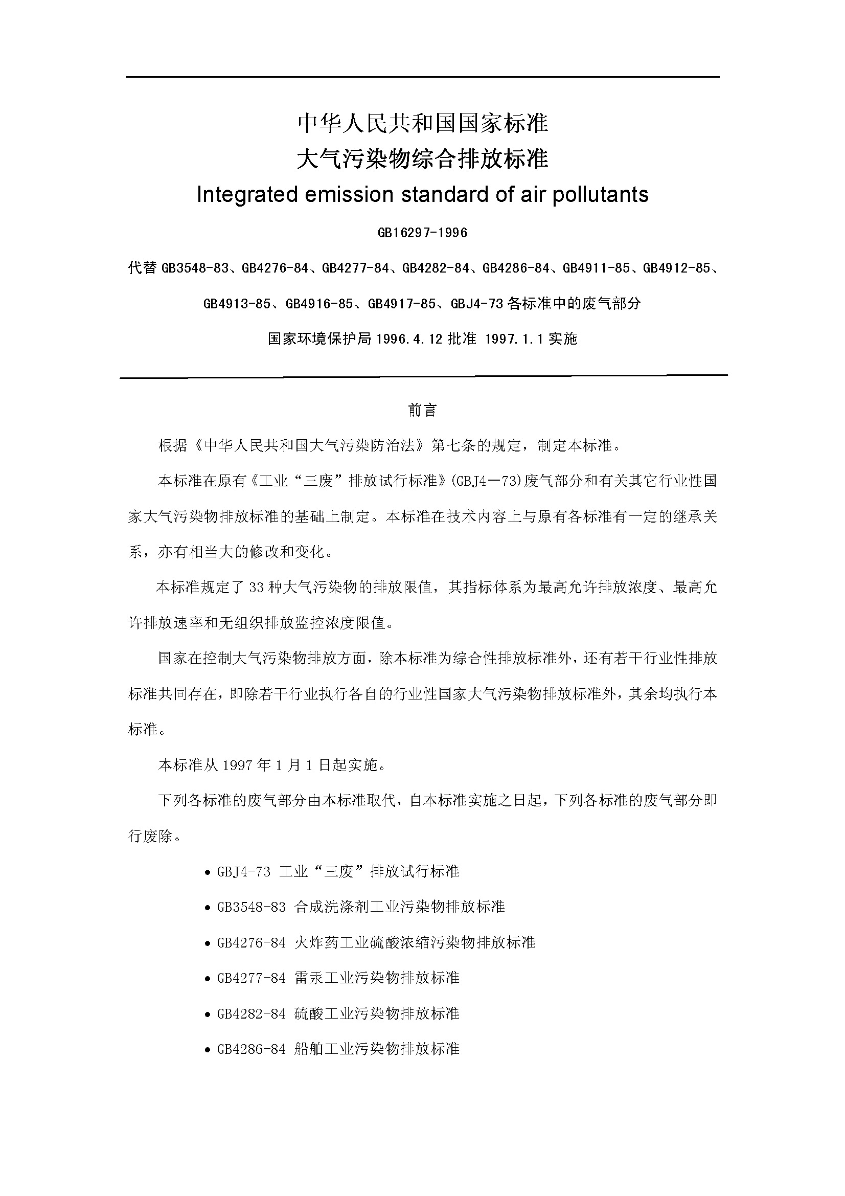 《大氣污染物綜合排放標準GB16297-1996》