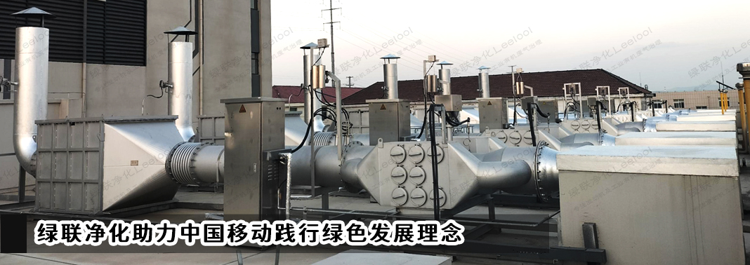 PM+NOx治理｜綠聯(lián)凈化助力中國(guó)移動(dòng)踐行綠色發(fā)展理念
