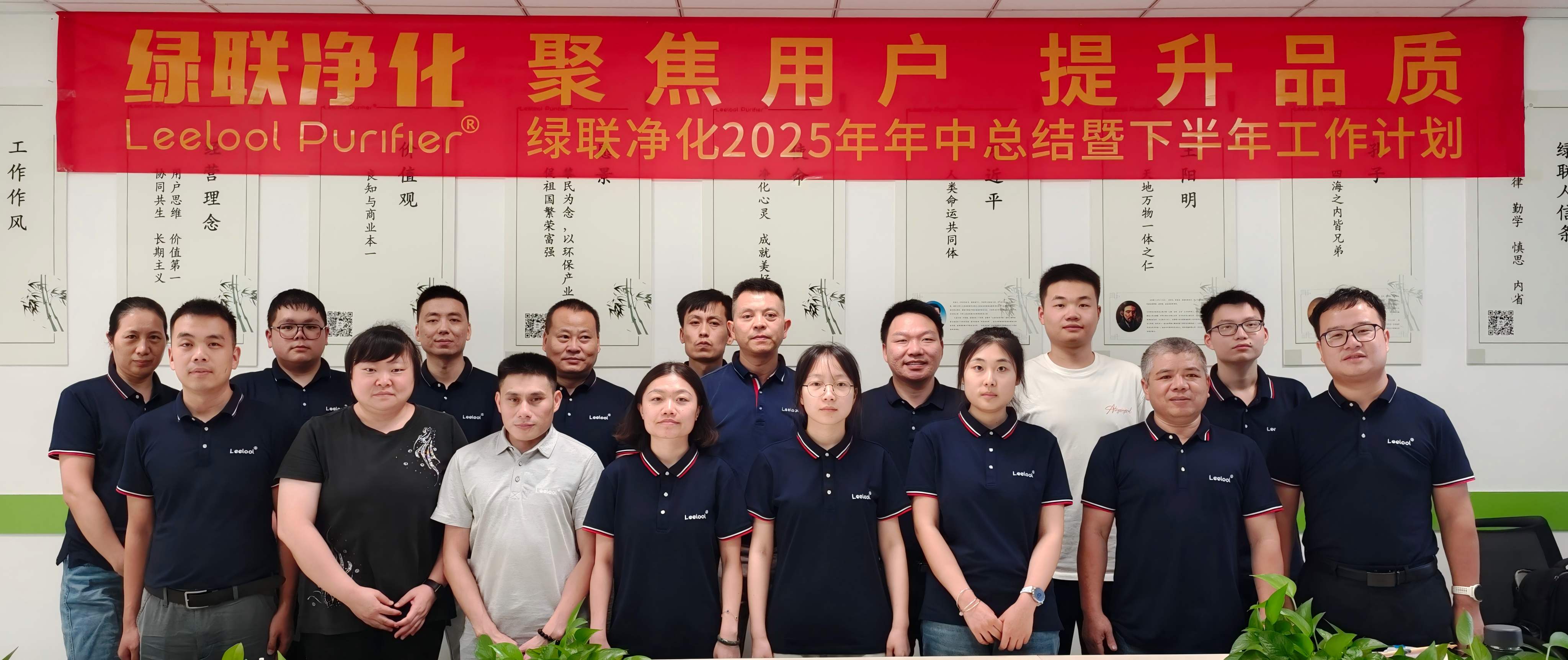 聚焦用戶(hù) 提升品質(zhì) | 綠聯(lián)凈化2025年年中總結(jié)暨下半年工作計(jì)劃會(huì)議圓滿召開(kāi)！